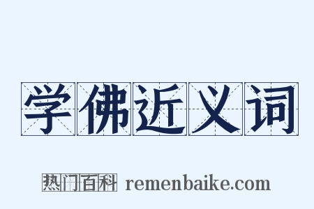 学佛近义词是什么意思的图片